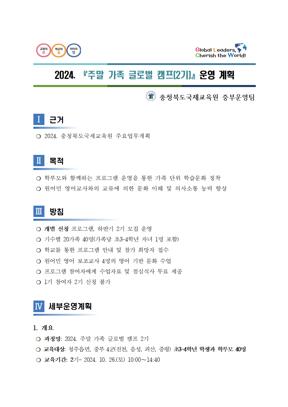 2024. 주말 가족 글로벌 캠프 2기 운영 계획001