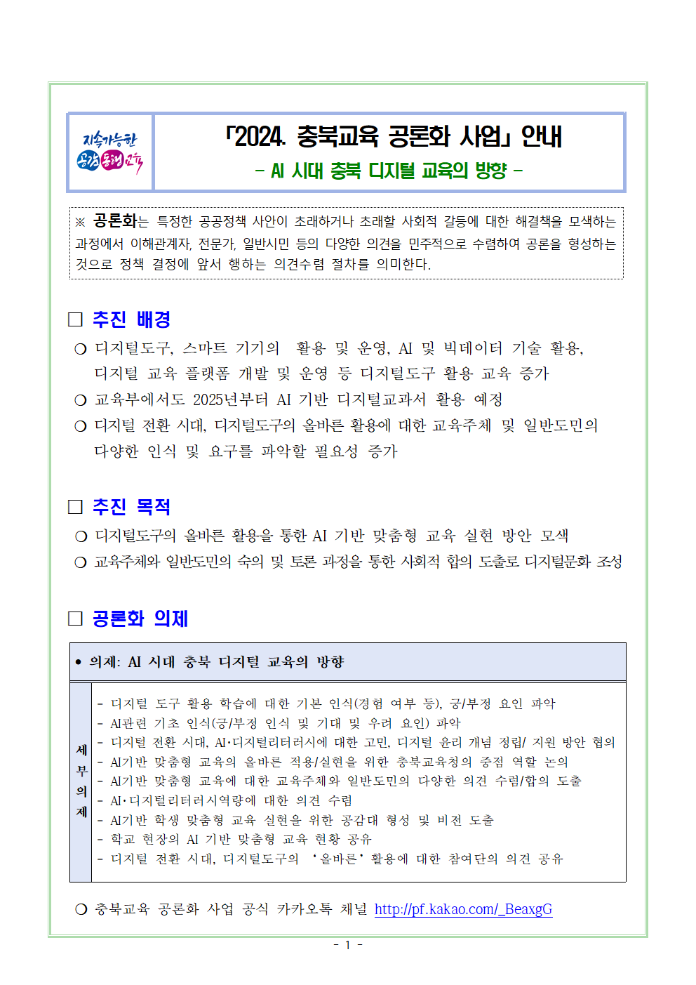 2024. 충북교육 공론화 사업 안내001