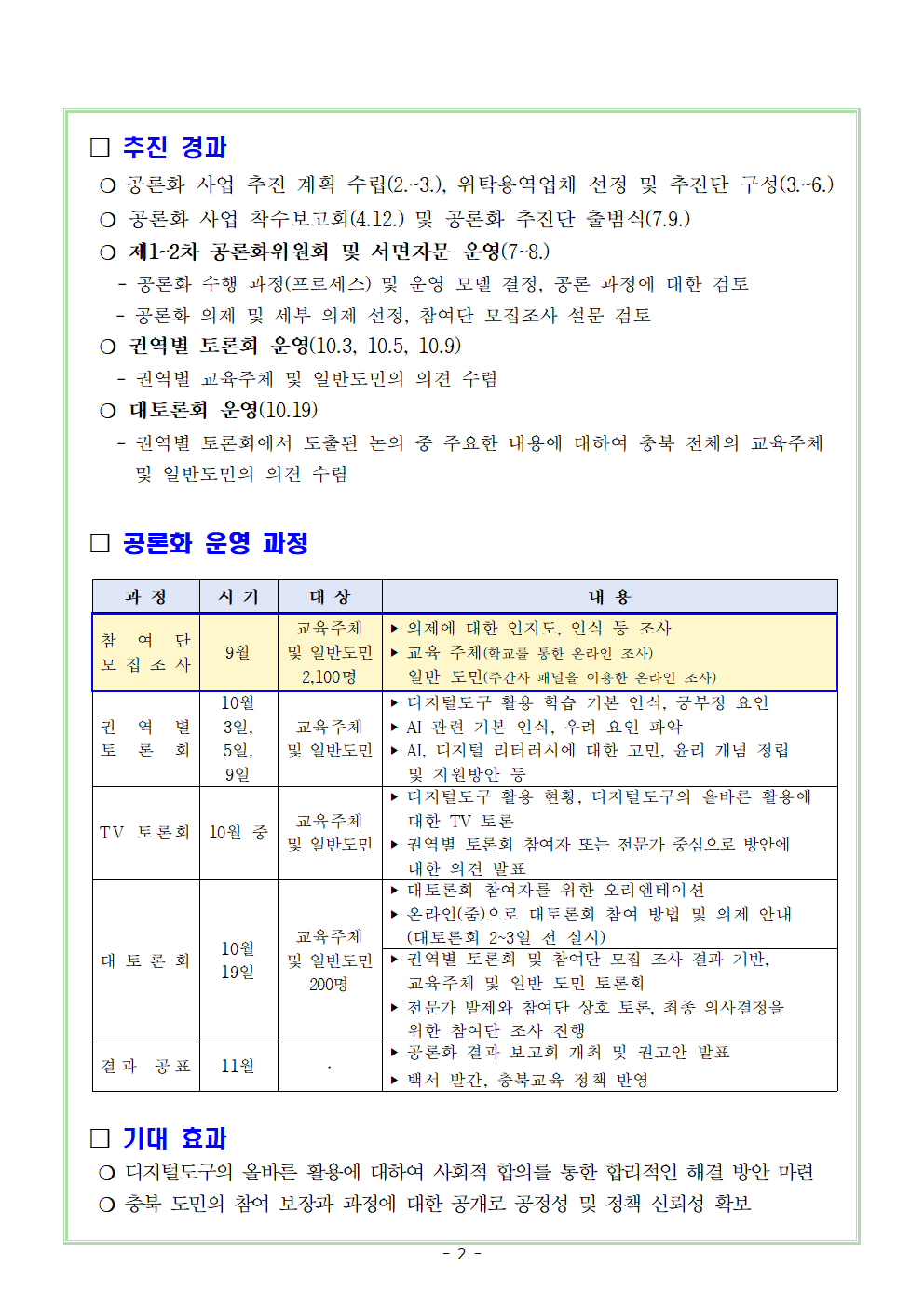 2024. 충북교육 공론화 사업 안내002