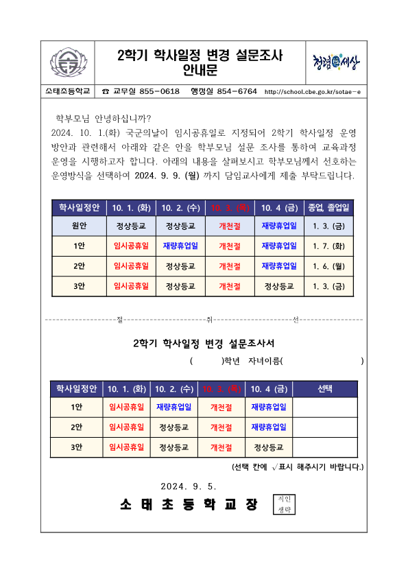 2학기 학사일정 변경 설문조사 안내문_1