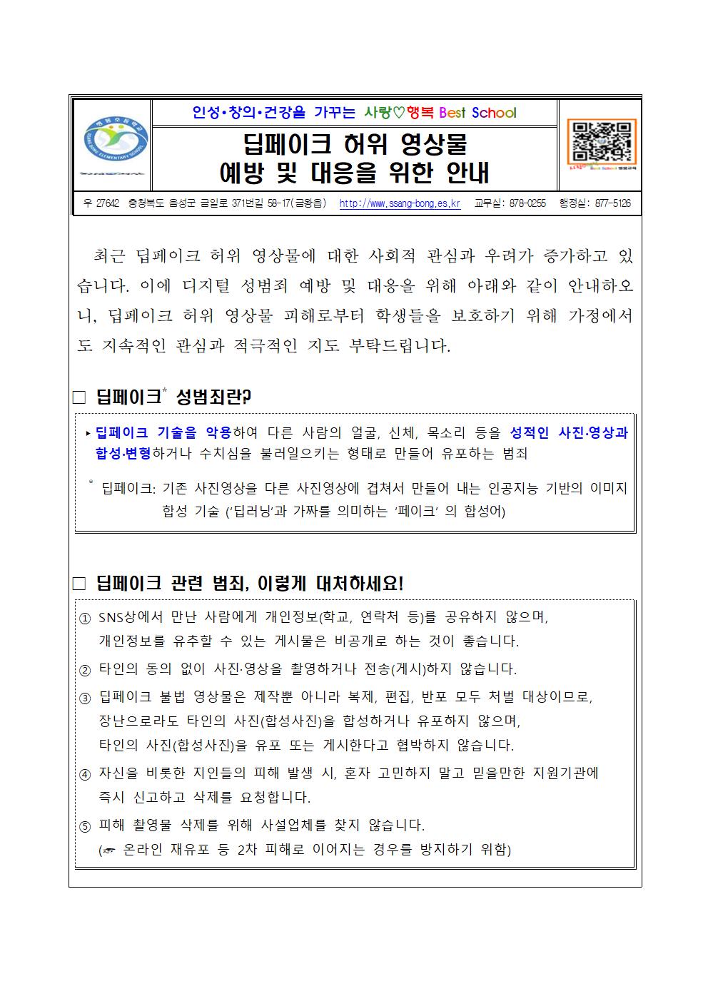 가정통신문 예시_(딥페이크 관련)001