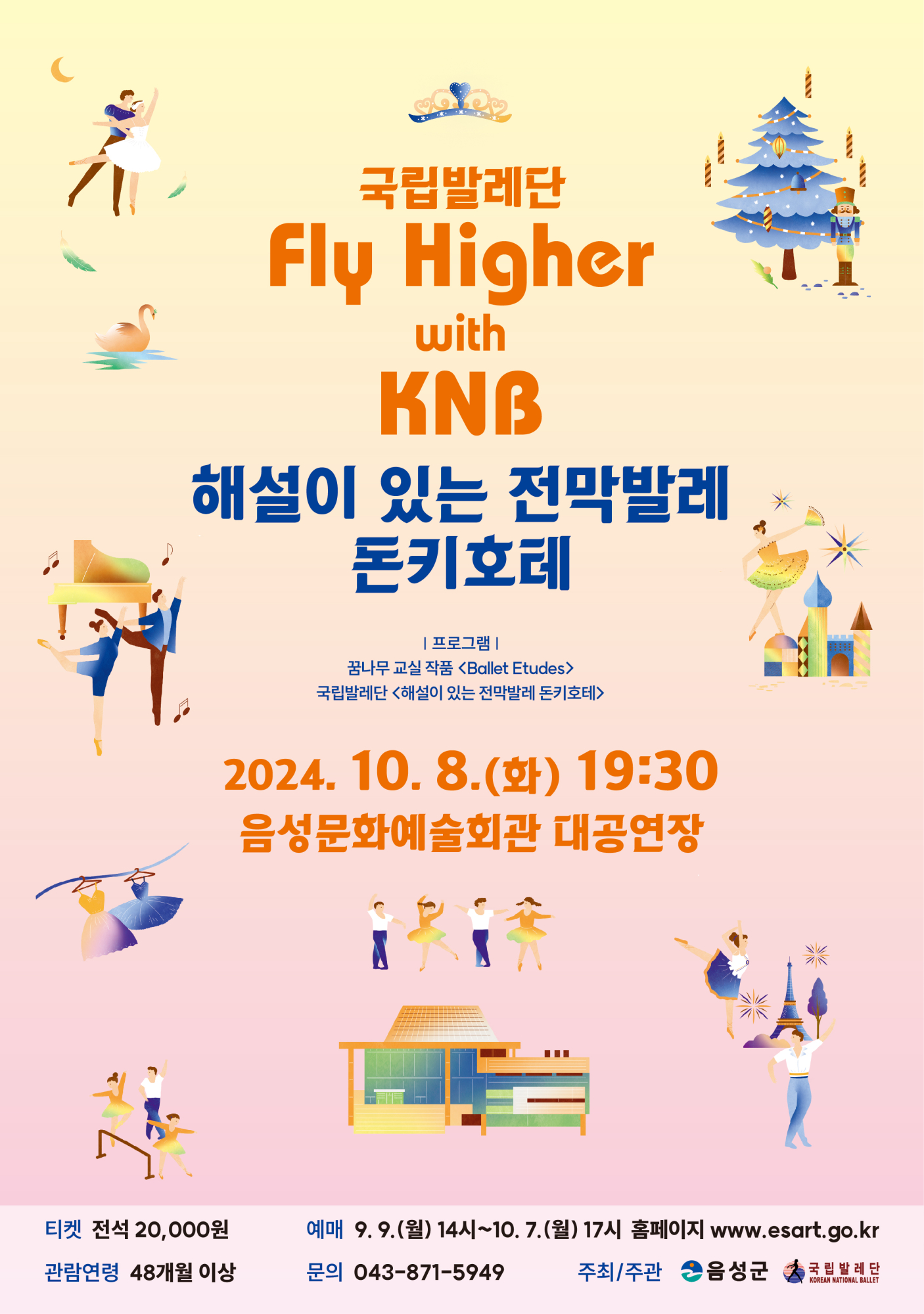 포스터(국립발레단 Fly Higher with KNB)