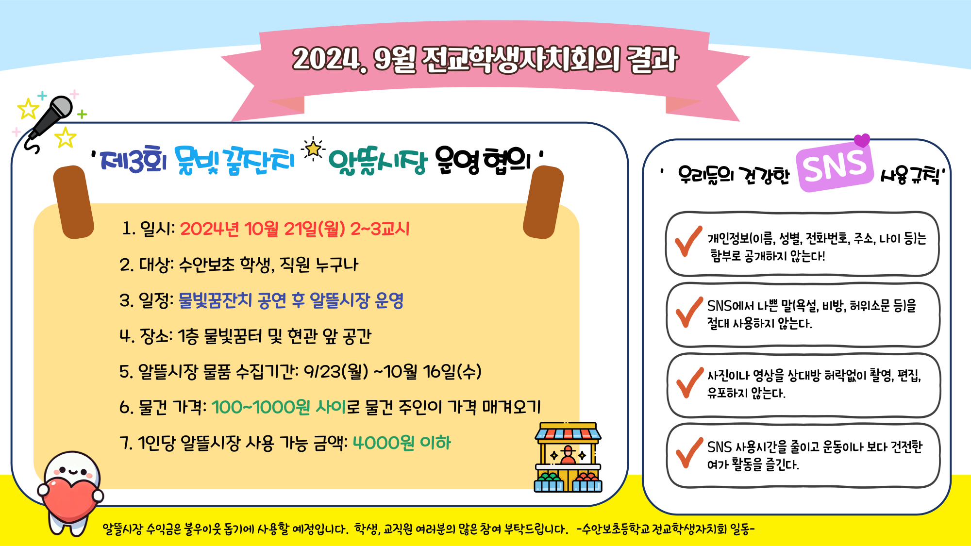 2024. 전교학생자치회의 결과(게시용)