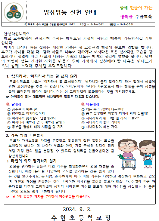 2024. 양성평등 실천 안내 가정통신문