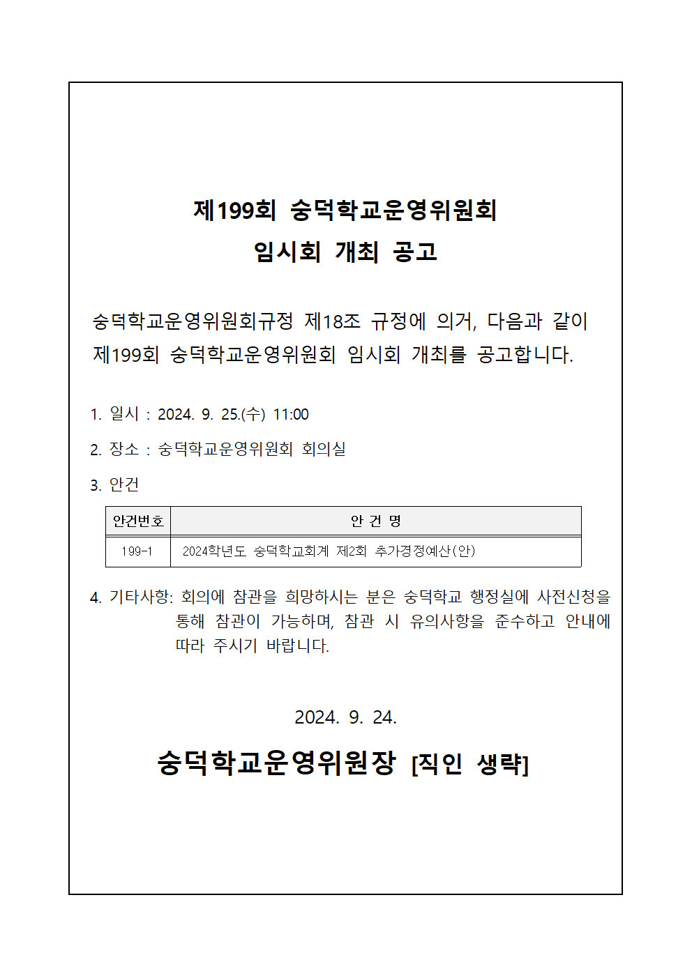 제199회 숭덕학교운영위원회 임시회 개최 공고001