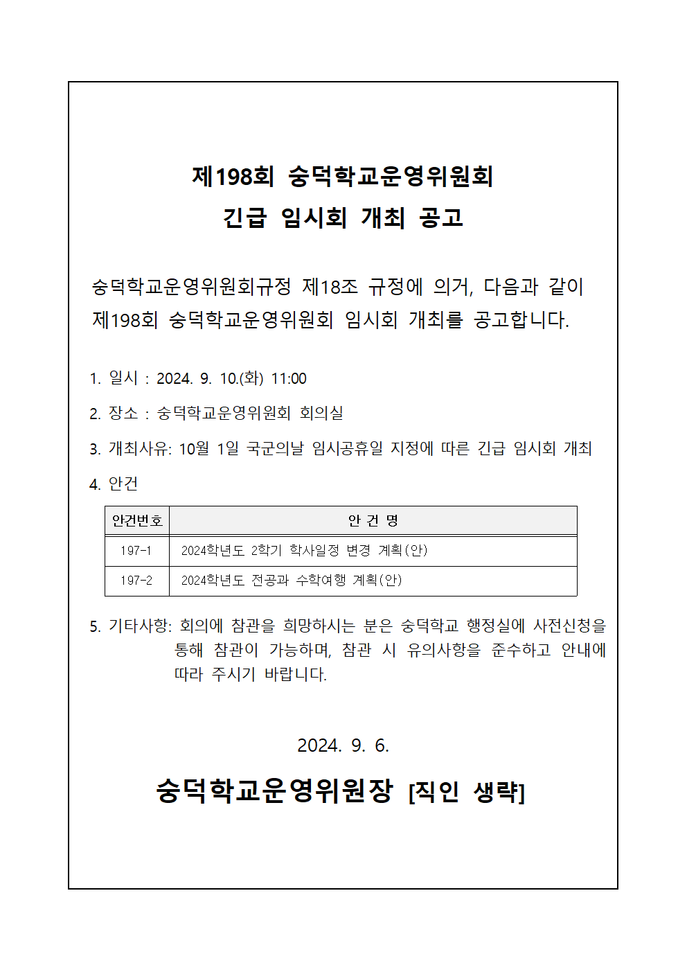 제198회 숭덕학교운영위원회 임시회 개최 공고001