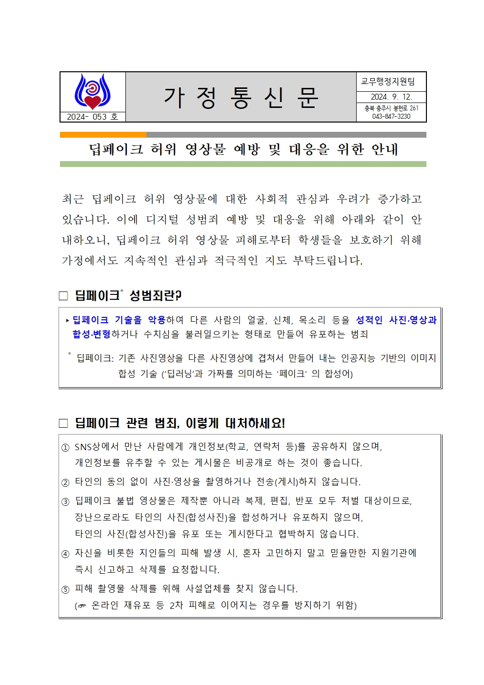 053 딥페이크 성범죄 예방 대응 관련 안내 가정통신문(교무행정지원팀)001