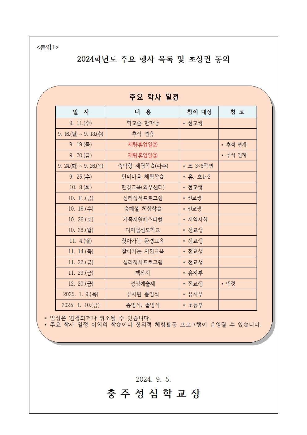 052 2024 초상권 동의 가정통신문(청주파견학급)002