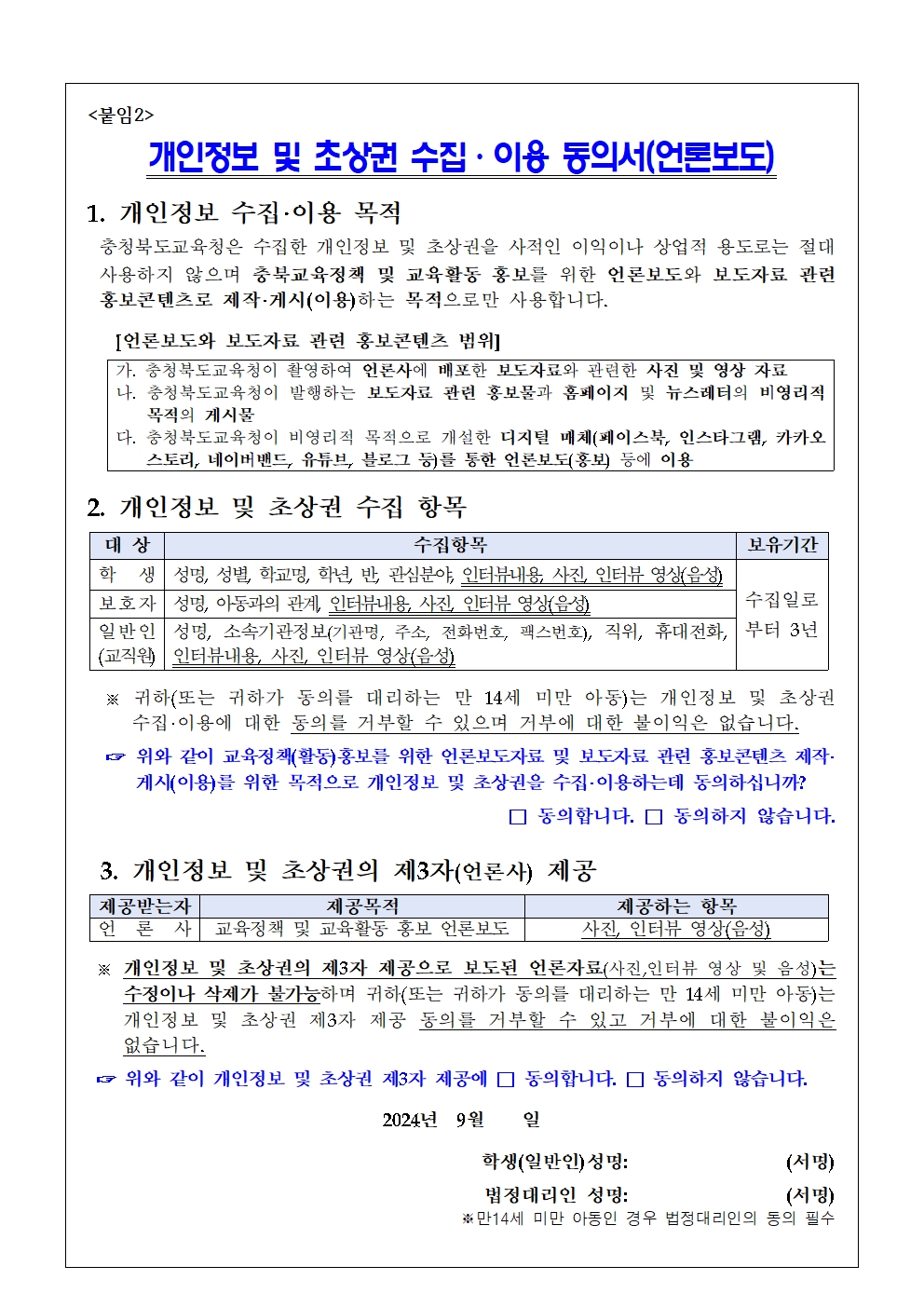 052 2024 초상권 동의 가정통신문(청주파견학급)003