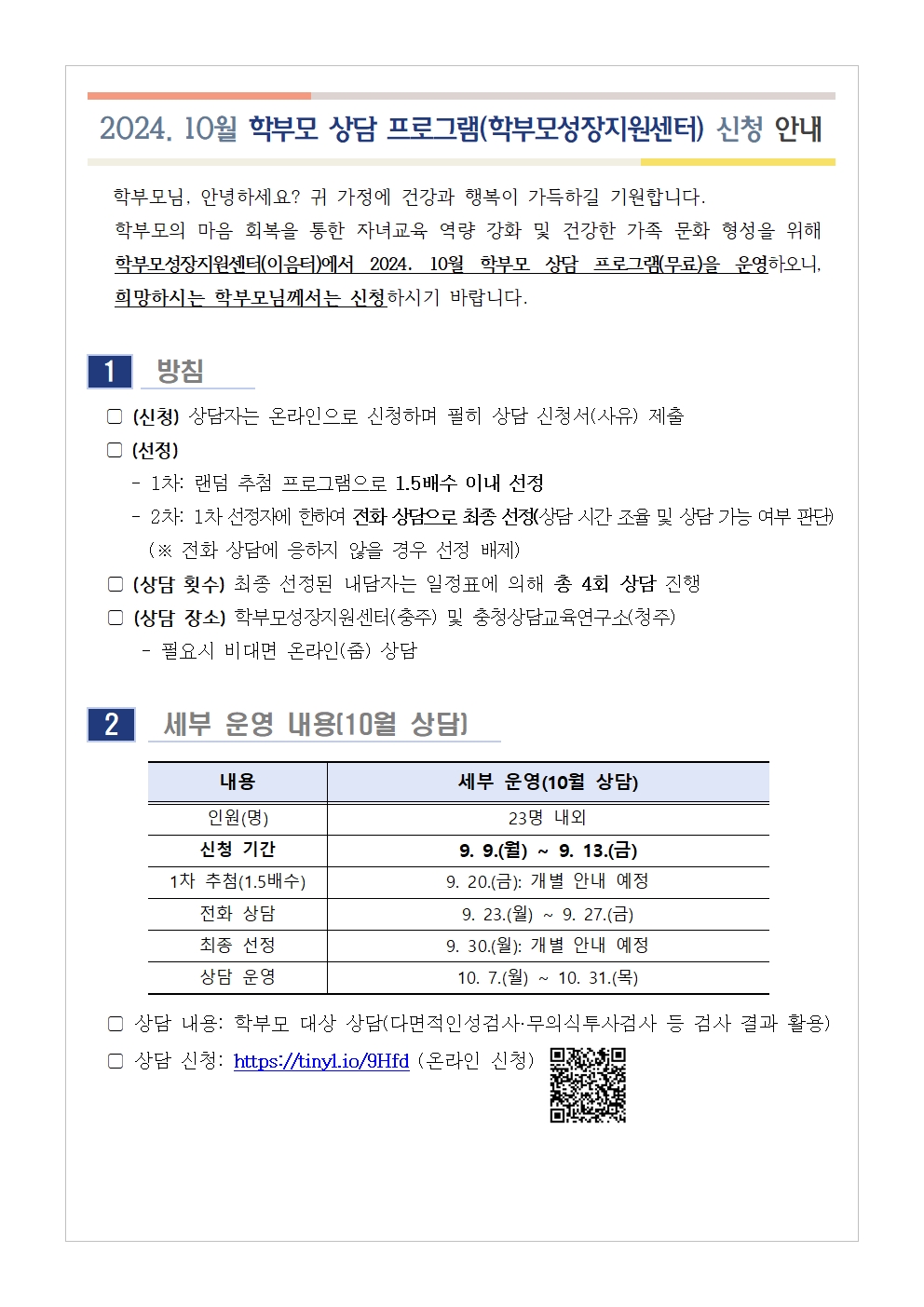 [가정통신문] 2024. 10월 학부모 상담 프로그램(학부모성장지원센터) 신청 안내001