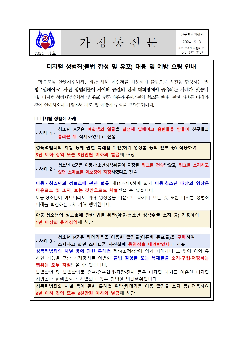 가정통신문(디지털성범죄예방교육)1