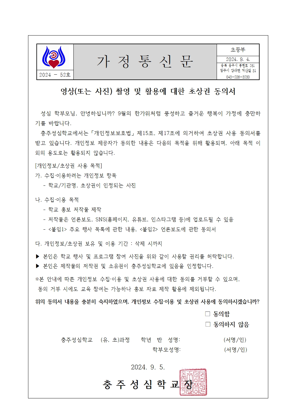 052 2024 초상권 동의 가정통신문(청주파견학급)001