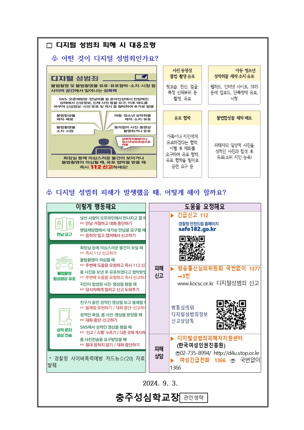 가정통신문(디지털성범죄예방교육)2