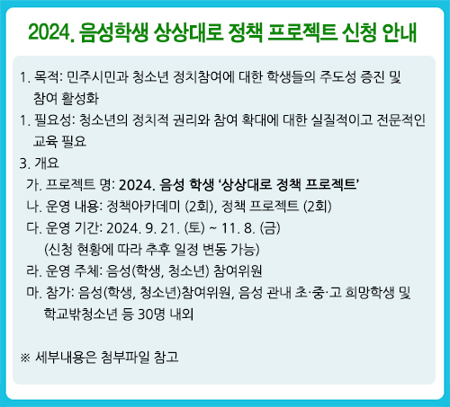 2024_음성학생상상대로정책프로젝트신청안내