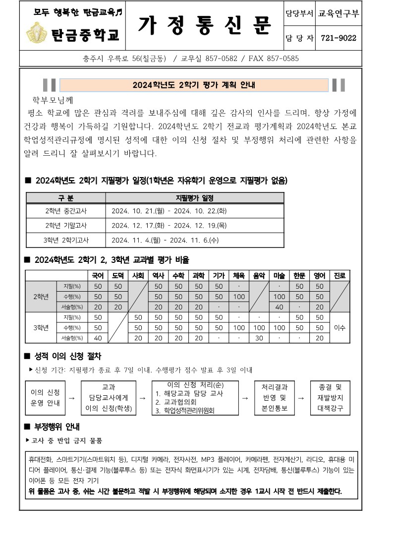 2024. 2학기 평가계획 안내(가정통신문)_1