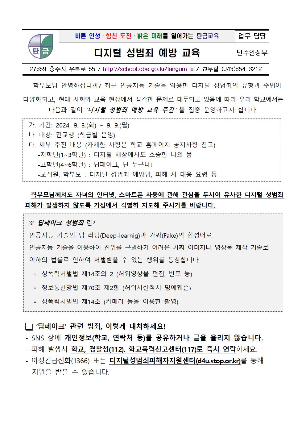 디지털 성범죄 예방 교육 주간 안내 가정통신문001