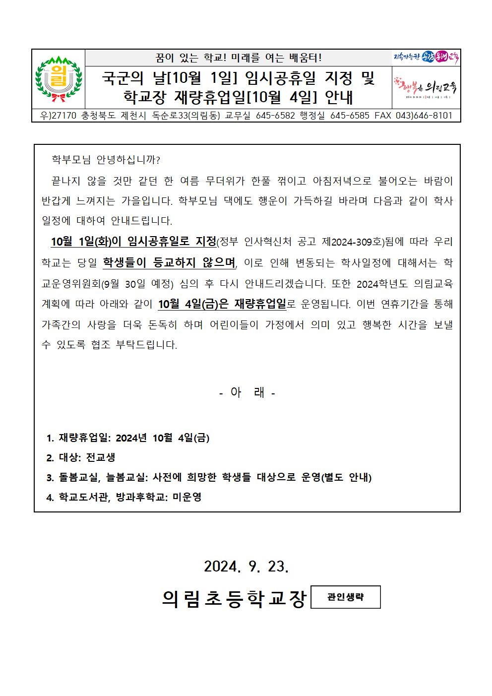 2024. 임시공휴일 지정 및 학교장 재량휴업일 안내 가정통신문001