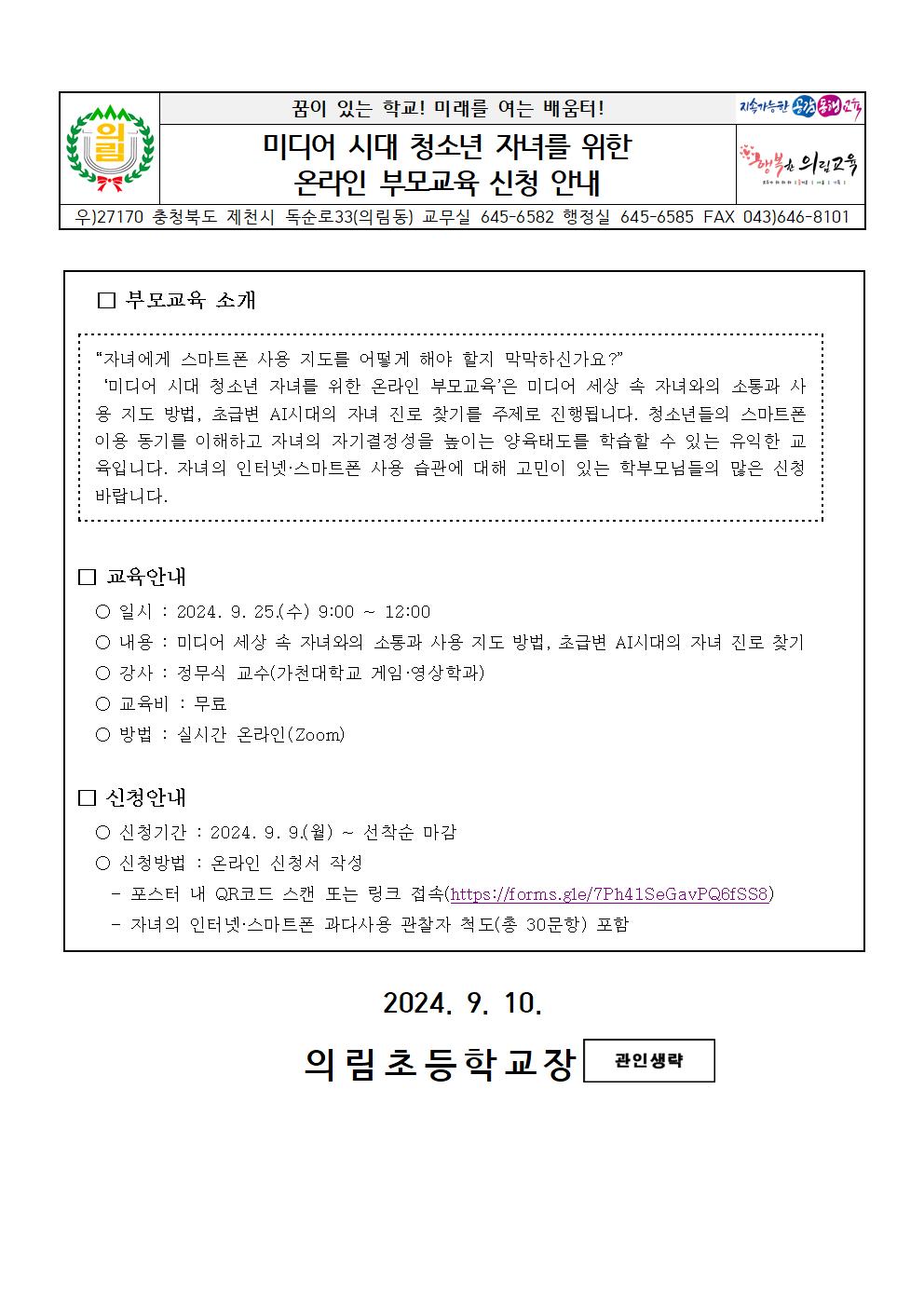 미디어 시대 청소년 자녀를 위한 온라인 부모교육 신청 안내001