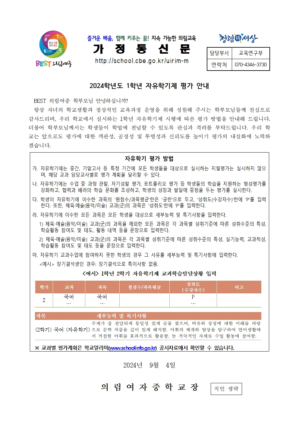 2024학년도 1학년 2학기 평가 안내 가정통신문001