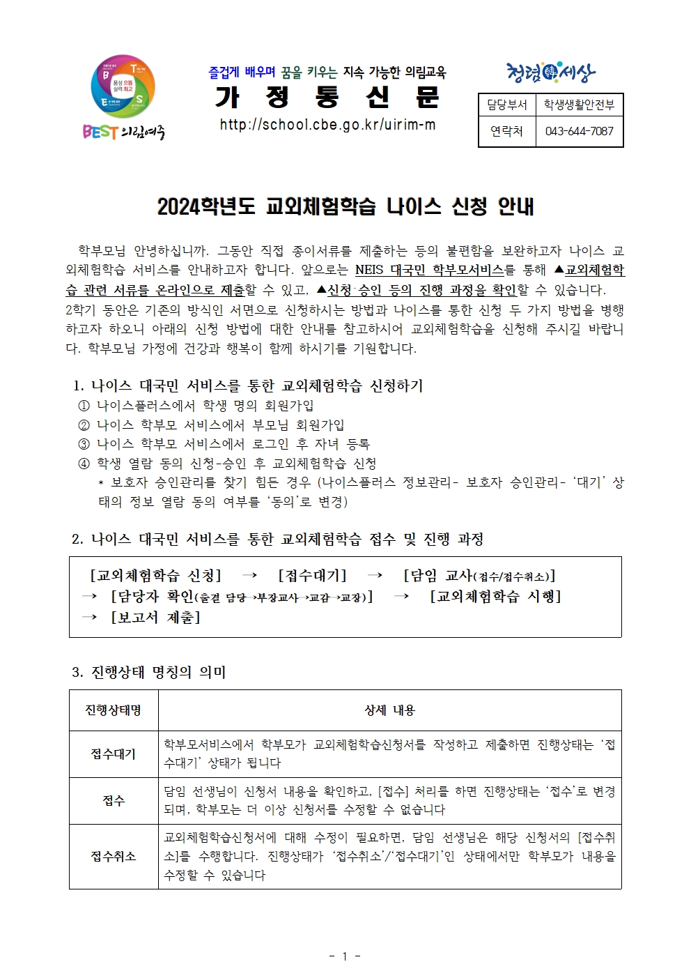 2024. 교외체험학습 나이스 신청 안내001