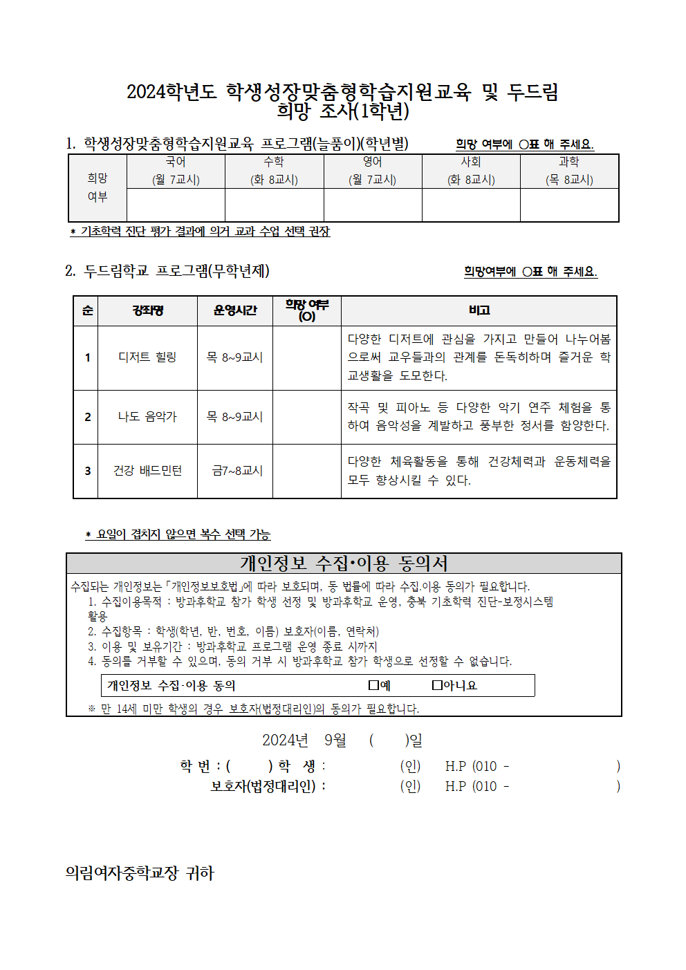 2024. 2학기 학생성장맞춤형학습지원 교육 희망 신청서002