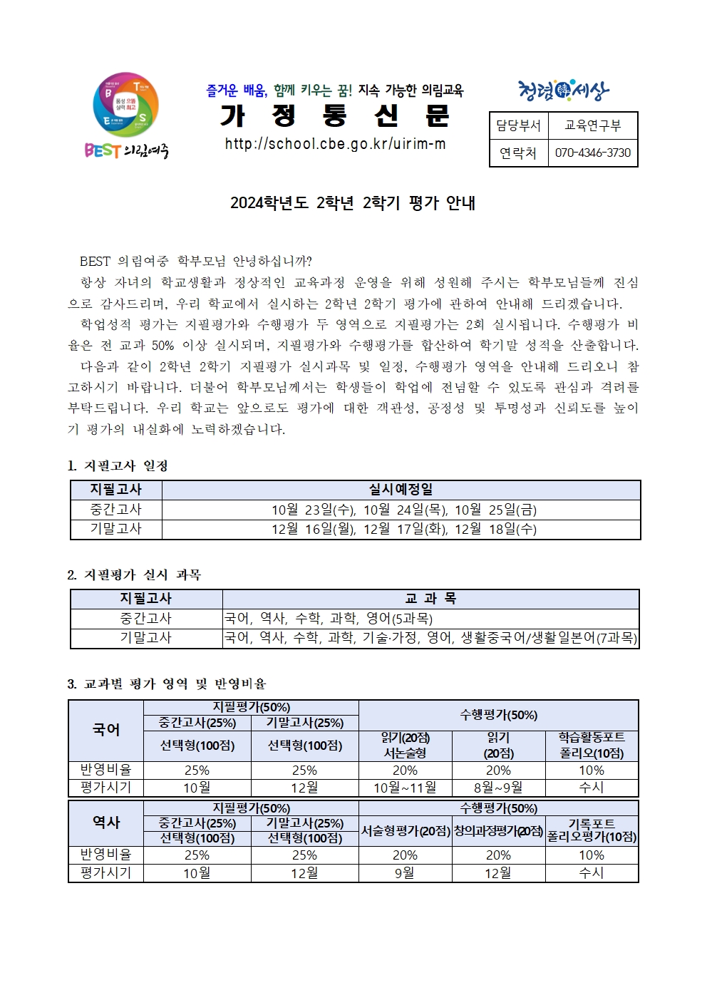 2024학년도 2학년 2학기 평가 안내 가정통신문001