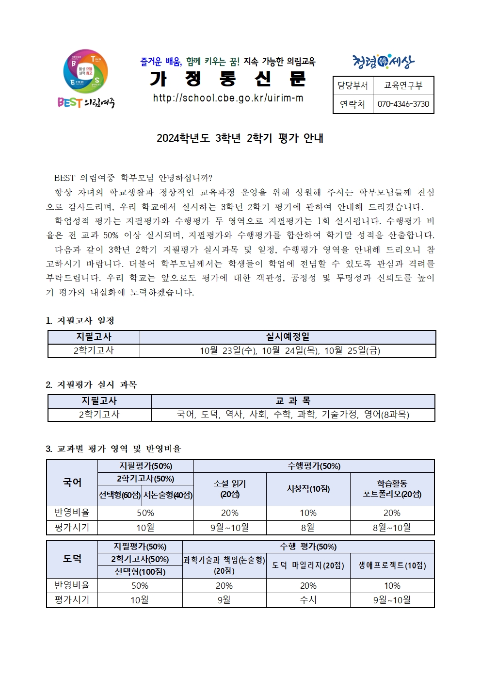 2024학년도 3학년 2학기 평가 안내 가정통신문001