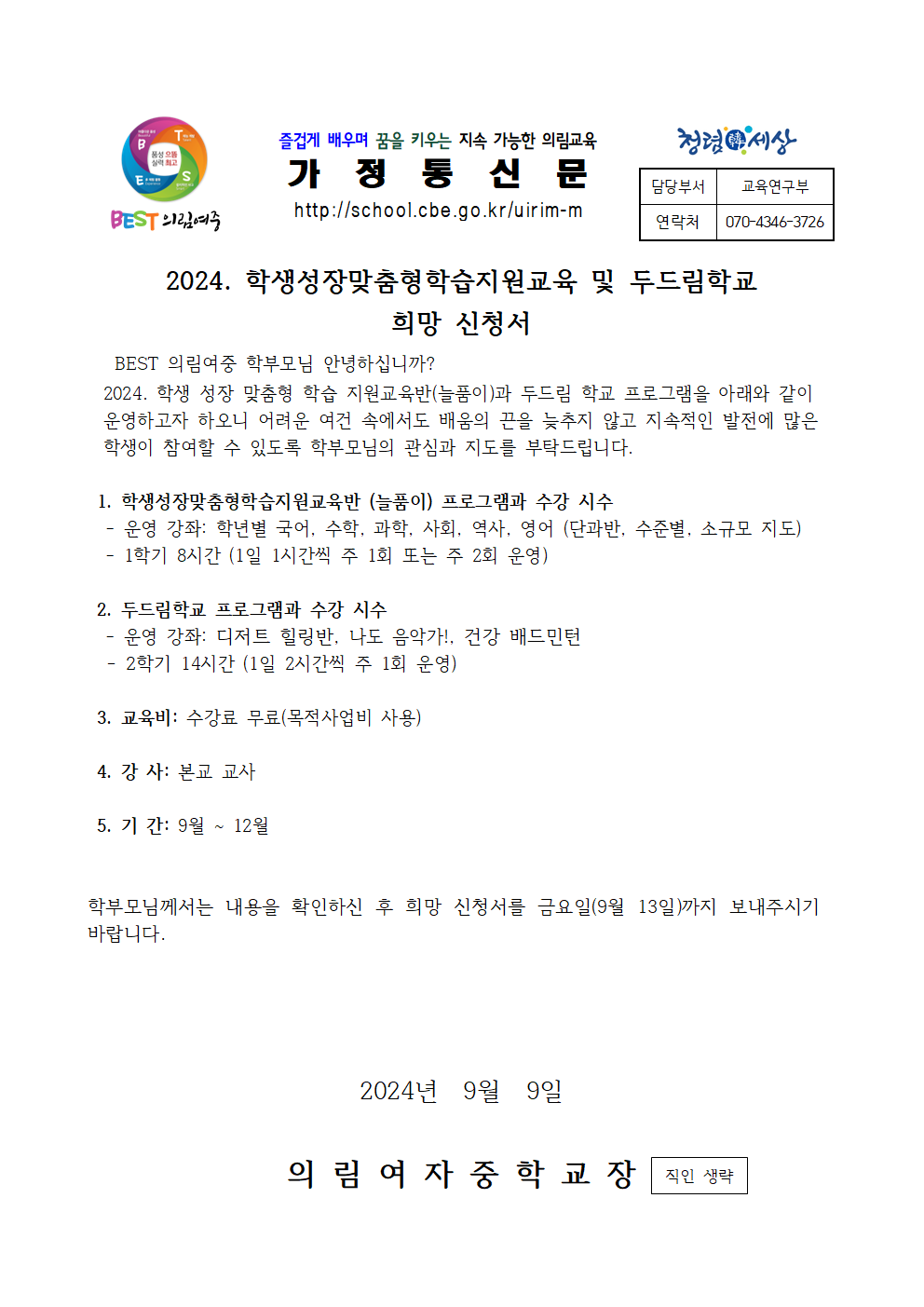 2024. 2학기 학생성장맞춤형학습지원 교육 희망 신청서001