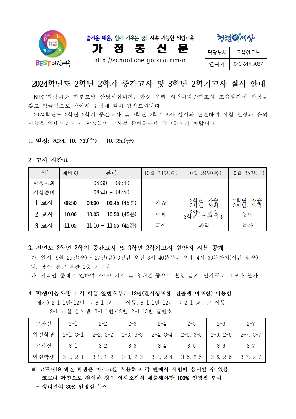 2024학년도 2학년 2학기 중간고사 및 3학년 2학기고사 안내 가정통신문001