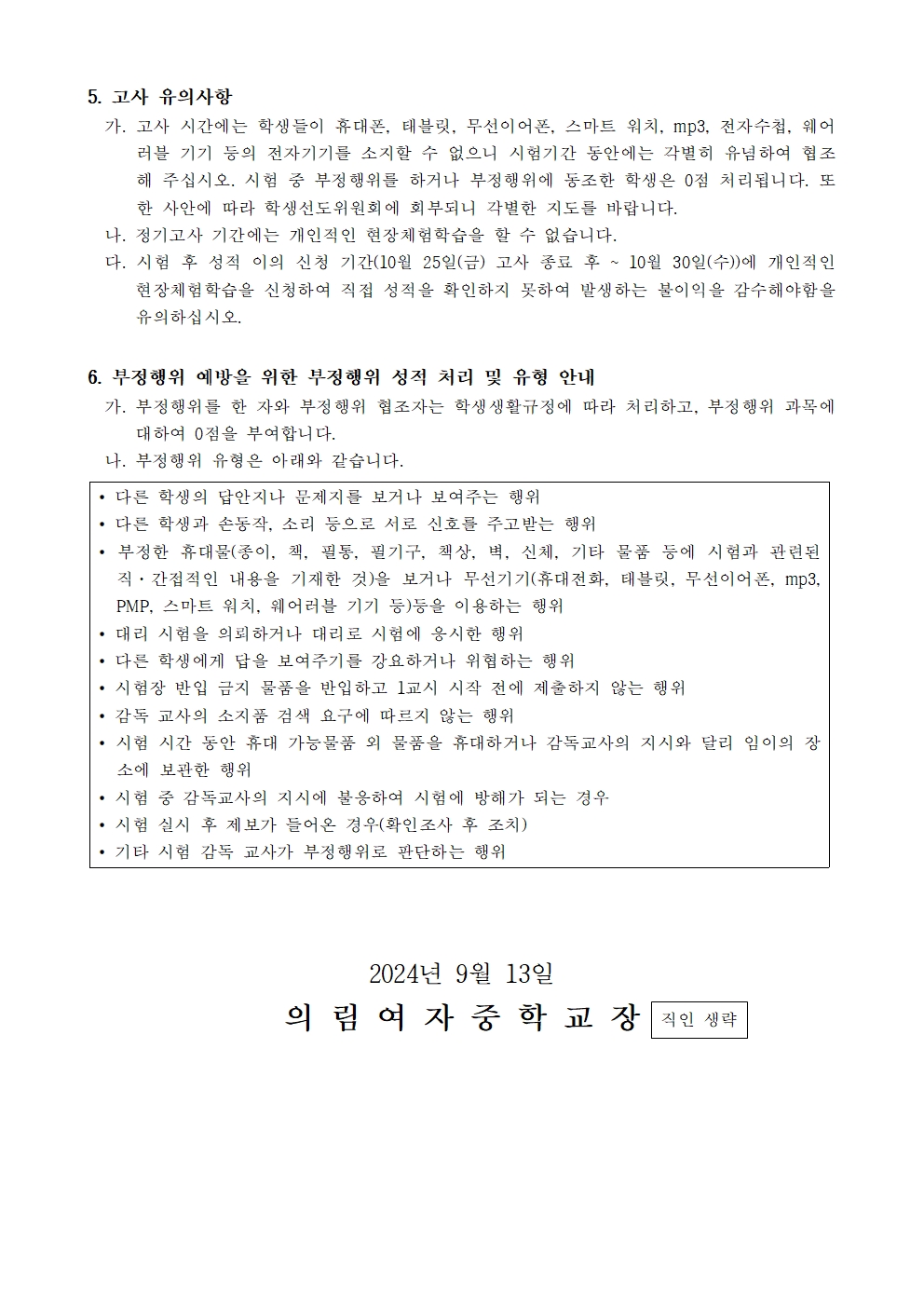 2024학년도 2학년 2학기 중간고사 및 3학년 2학기고사 안내 가정통신문002