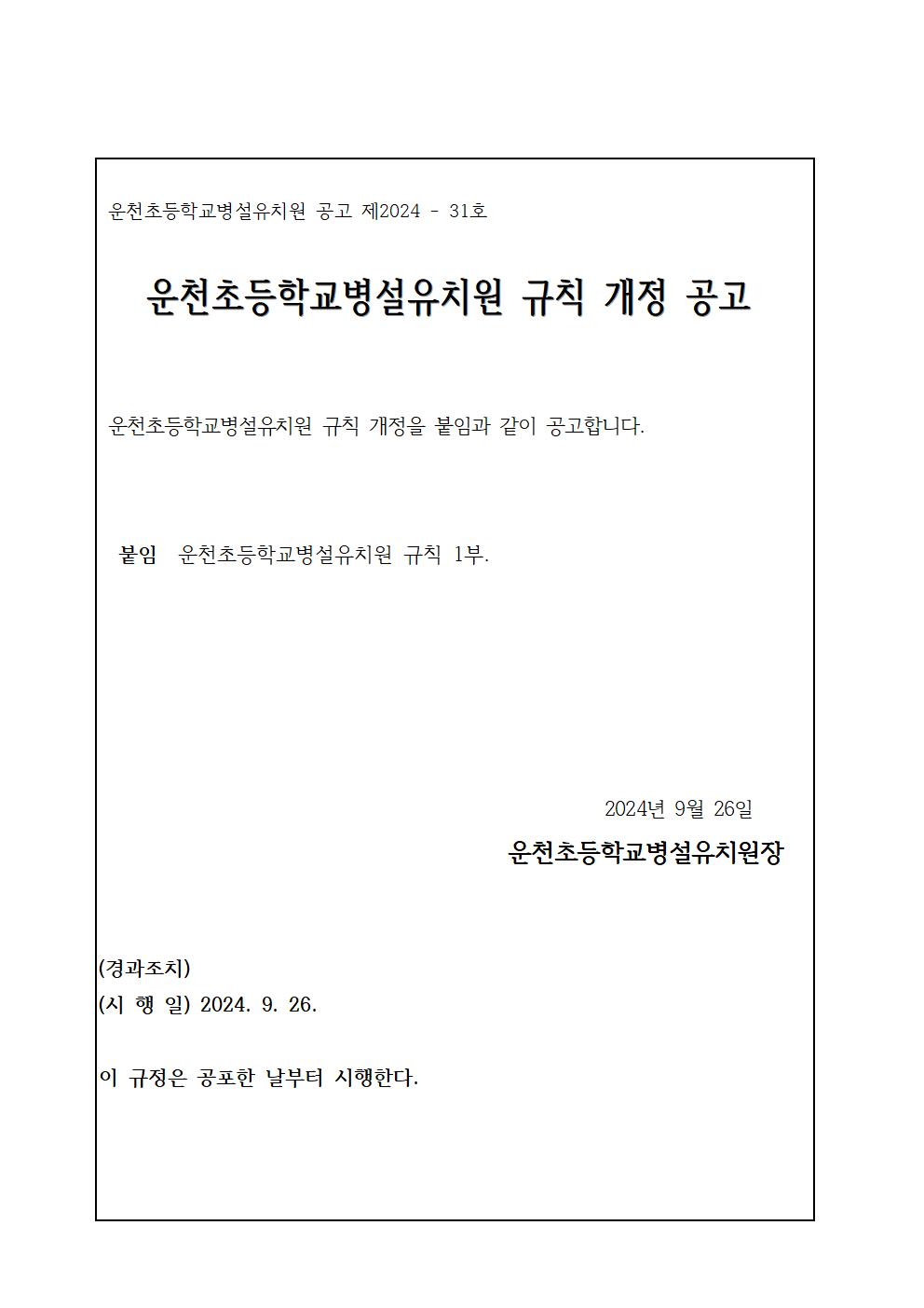 운천초등학교병설유치원 규칙 개정 시행 공포001