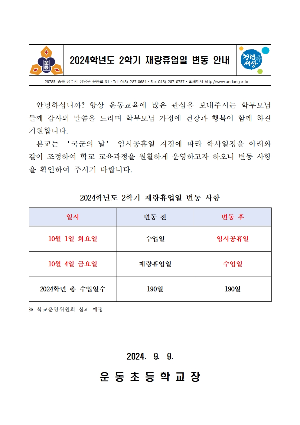 2024학년도 2학기 재량휴업일 변동 안내001