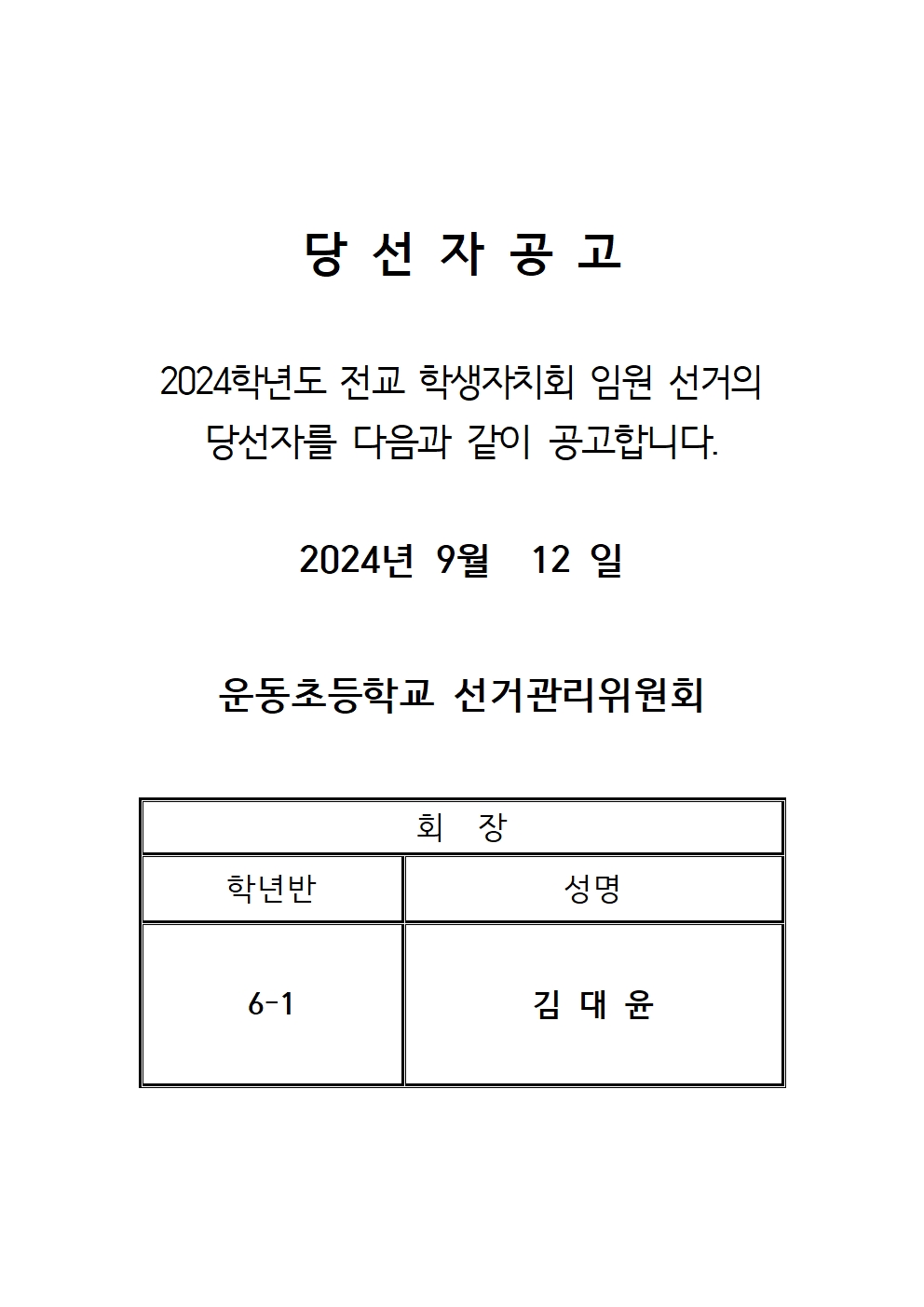 당선자공고