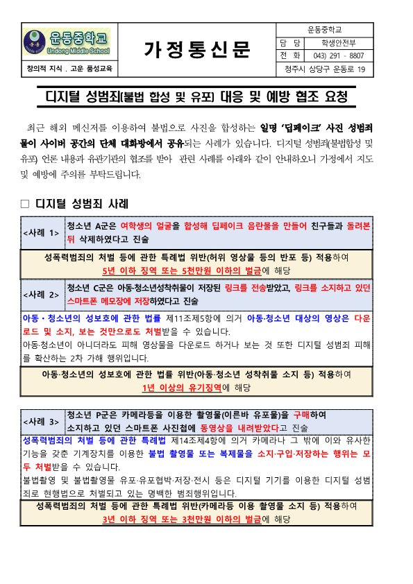 디지털 성범죄(불법 합성 및 유포) 대응 및 예방 협조 요청 가정통신문_1