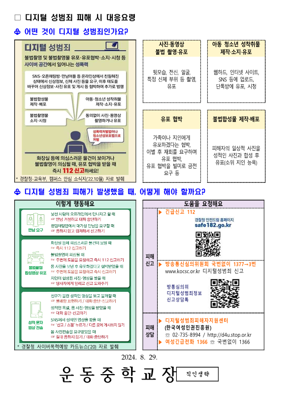 디지털 성범죄(불법 합성 및 유포) 대응 및 예방 협조 요청 가정통신문_2