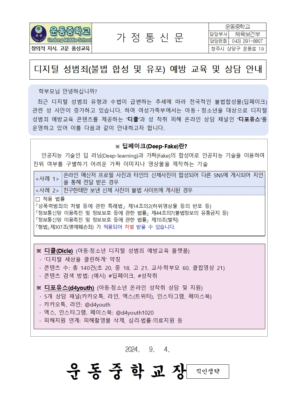 디지털 성범죄(불법 합성 및 유포) 예방 교육 및 상담 안내001