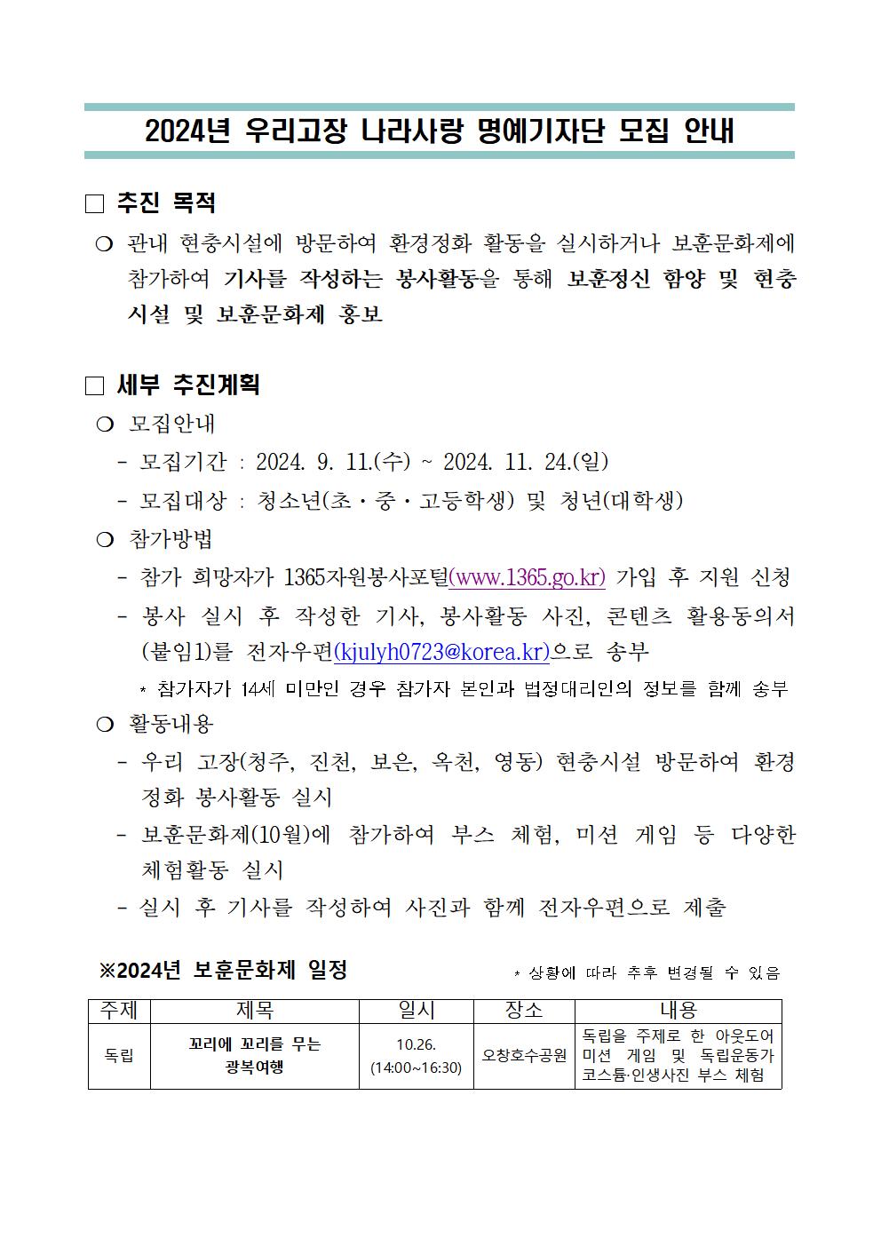 [운호고등학교-11509 (첨부) 충북남부보훈지청 보훈과] 240911 2024년 우리고장 나라사랑 명예기자단 모집 안내001