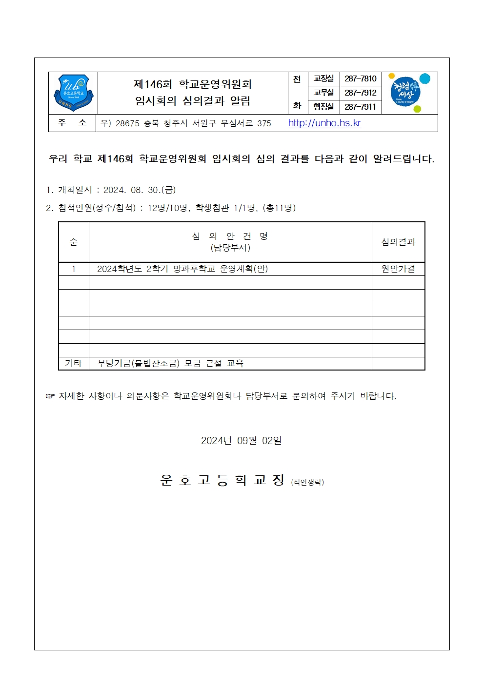 제146회 심의결과 가정통신문001