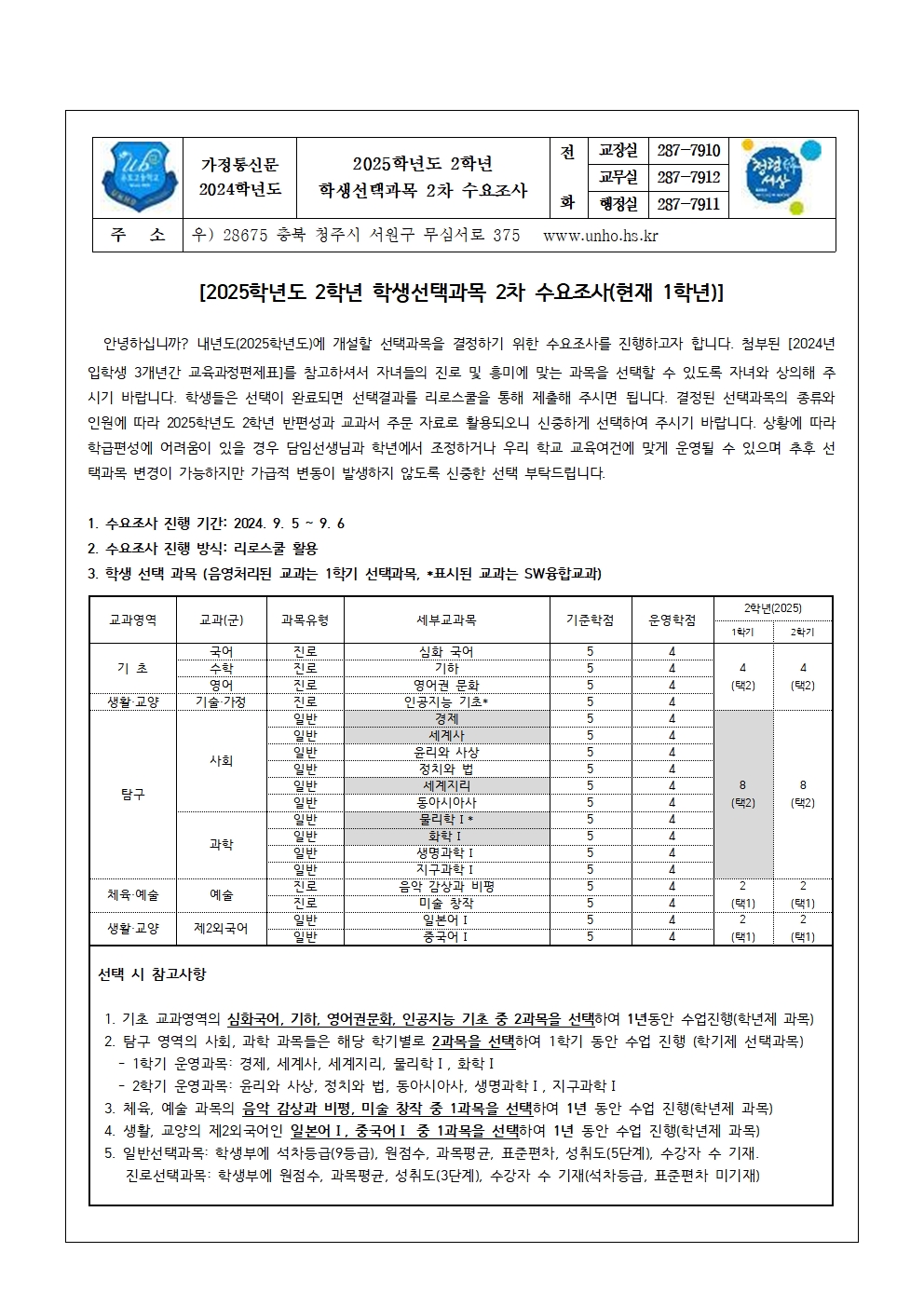 2025학년도 2학년 학생선택과목 2차 수요조사 안내 가정통신문001