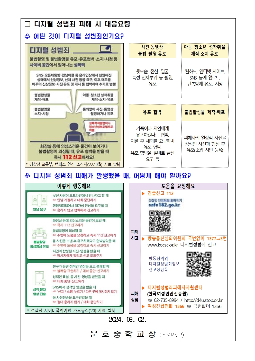 디지털 성범죄(불법 합성 및 유포) 대응 및 예방 요령 안내002