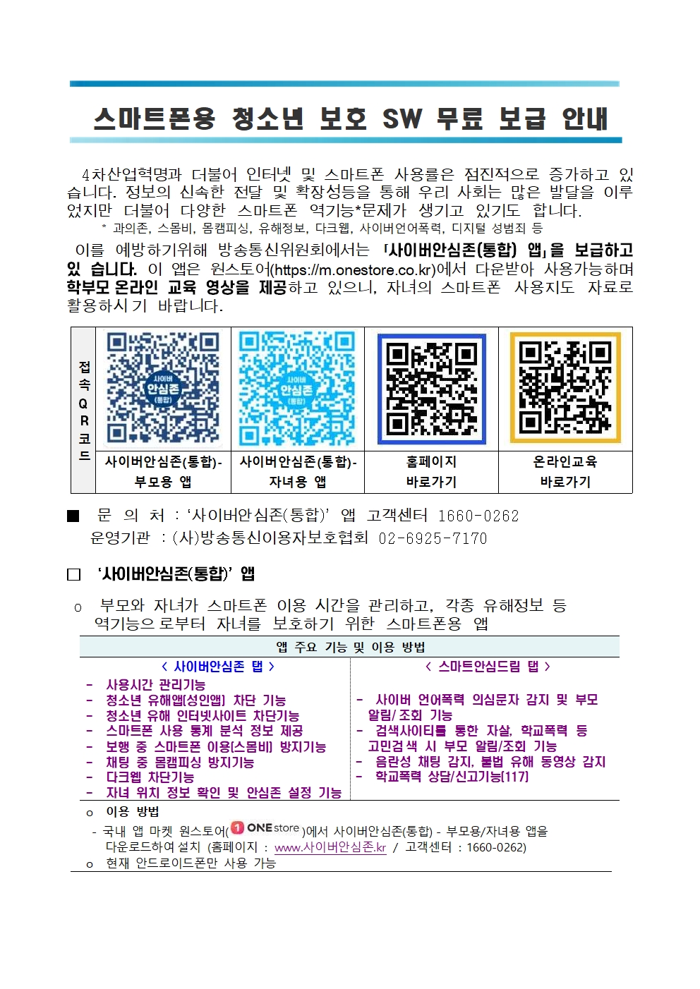 2024. 사이버 안심존 및 유해정보 필터링 소프트웨어 안내001