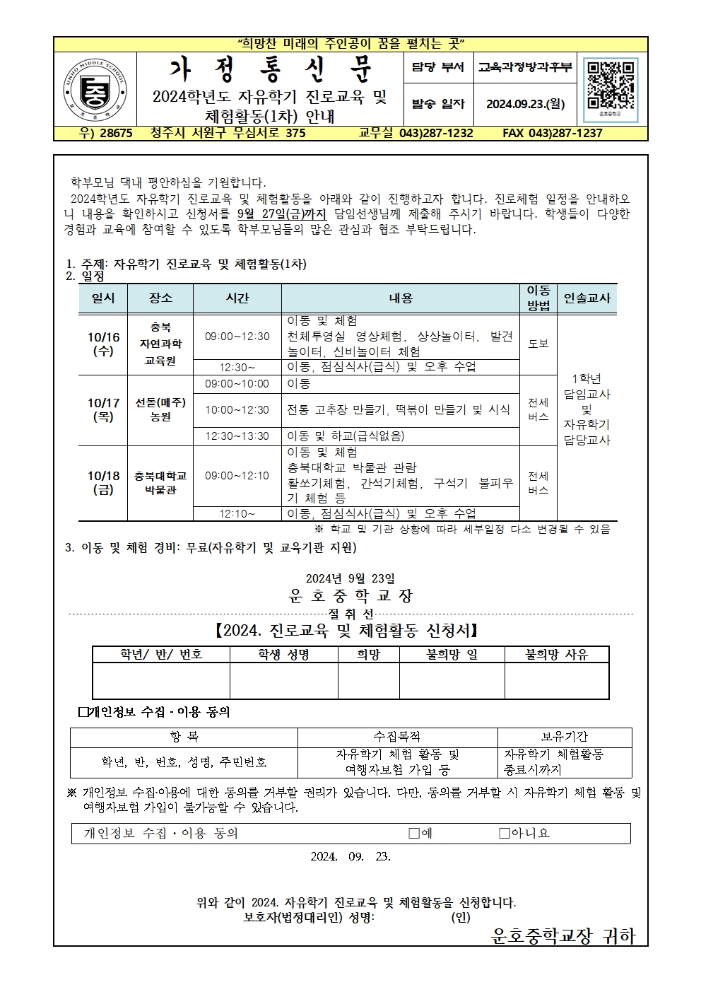 2024학년도 자유학기 진로교육 및 체험활동 안내 가정통신문001