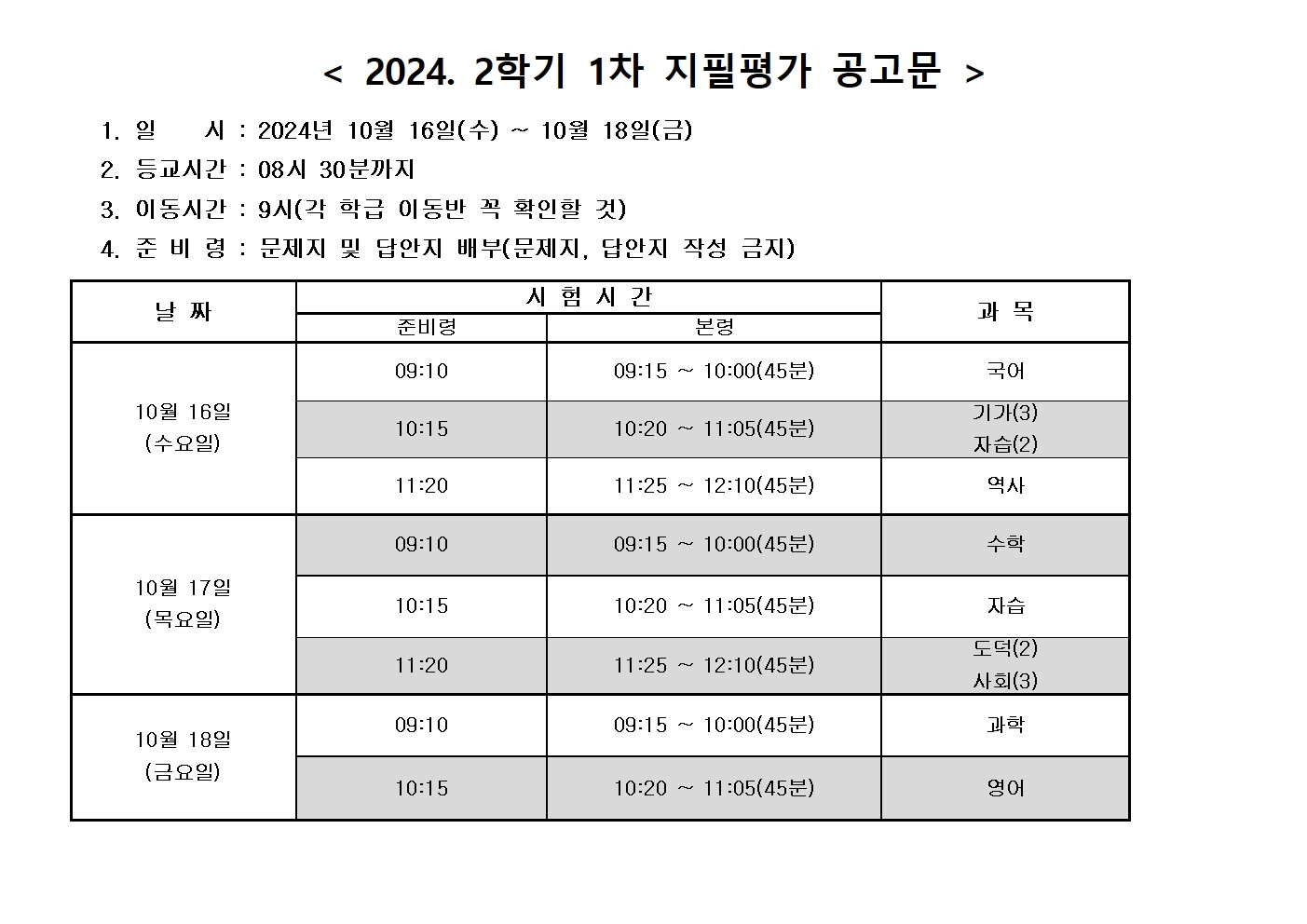 2024. 2학기 1차 지필평가 공고문(1)001