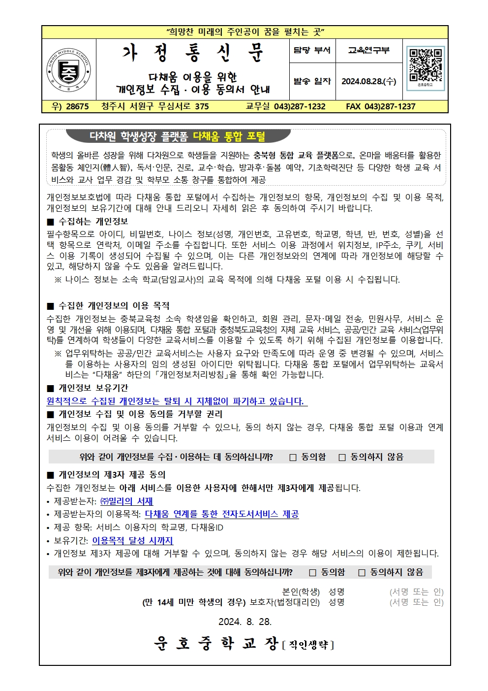 2024. 다채움 개인정보수집동의서 안내 가정통신문