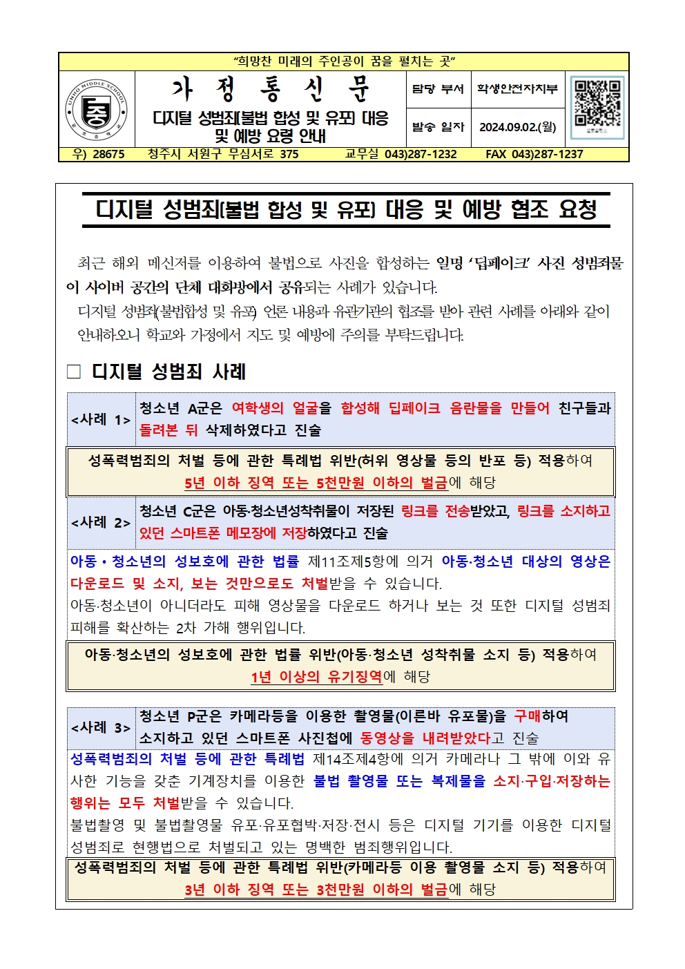 디지털 성범죄(불법 합성 및 유포) 대응 및 예방 요령 안내001