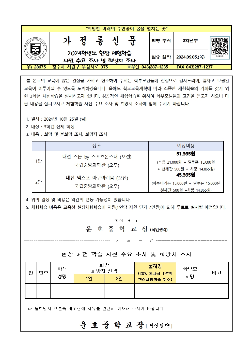 2024. 현장 체험학습 사전 수요 조사 및 희망지 조사001