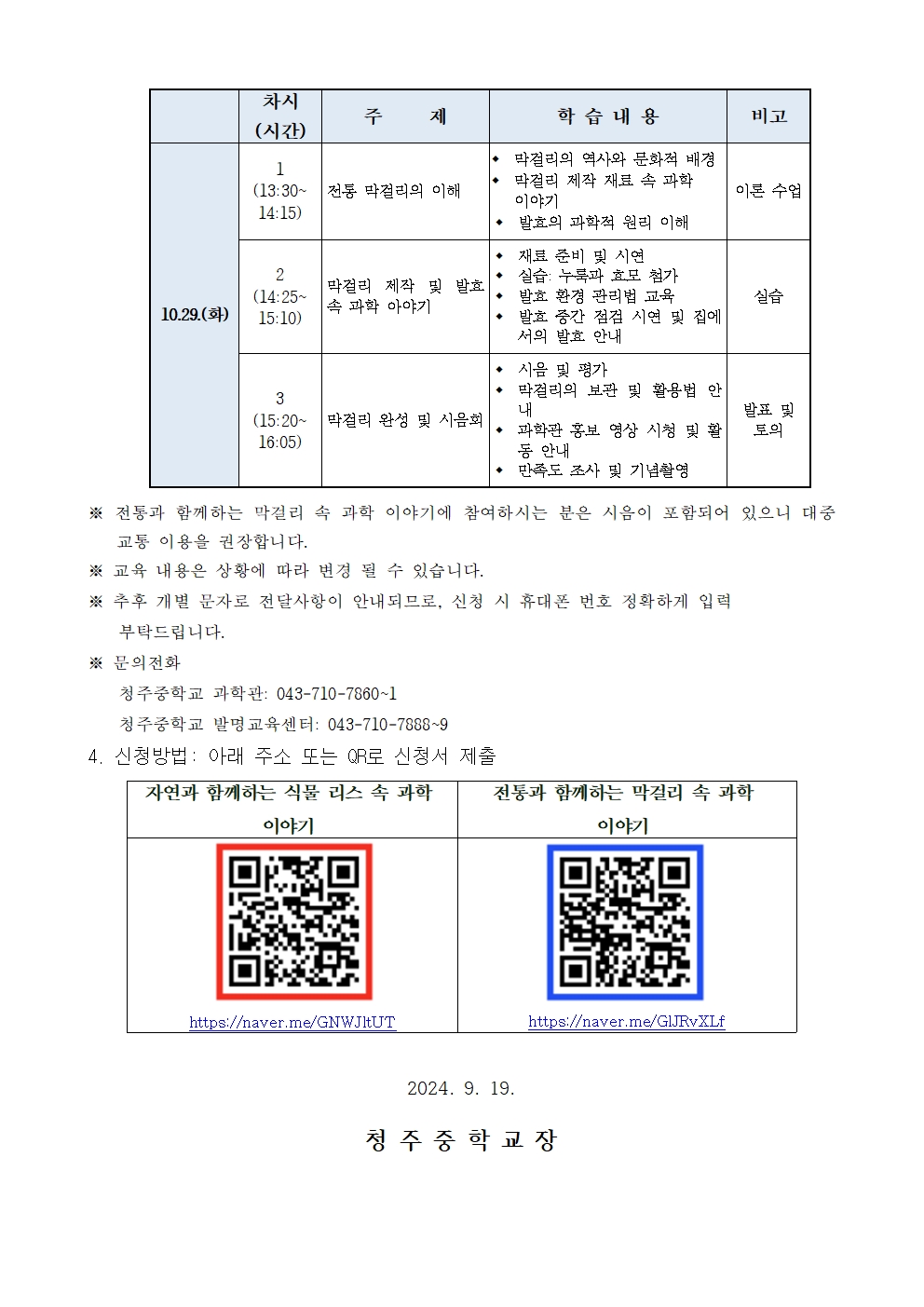 2024. 청주 학부모 과학발명교실 신청 안내002