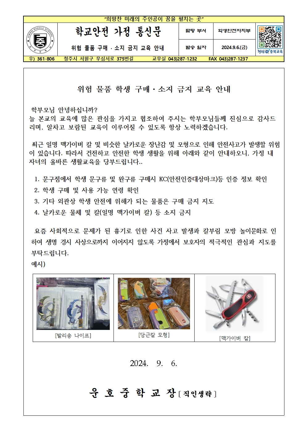 위험 물품 구매·소지 금지 교육 안내(가정통신문)001