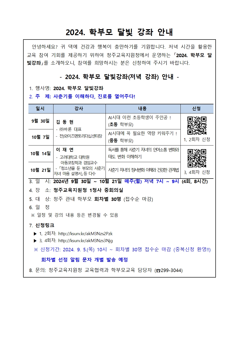 2024. 학부모 달빛 강좌 안내(1)001