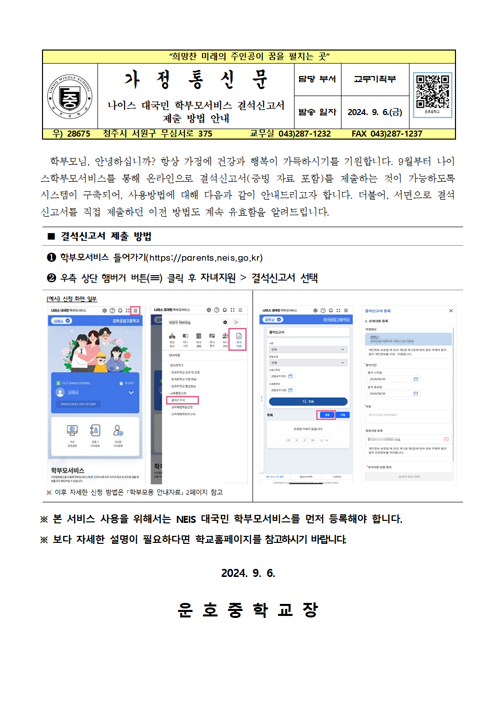 나이스 학부모서비스 결석신고서 제출 안내 가정통신문001